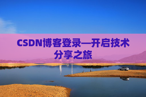 CSDN博客登录—开启技术分享之旅