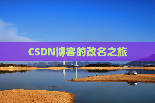 CSDN博客的改名之旅